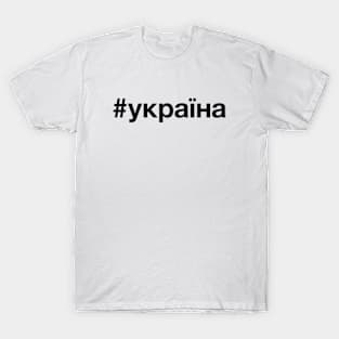 UKRAINE Hashtag T-Shirt